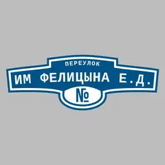 Адресная табличка переулок им Фелицына Е.Д. на дом