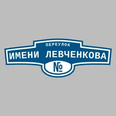 Адресная табличка переулок имени Левченкова на дом
