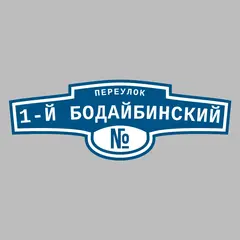 Адресная табличка переулок 1-й Бодайбинский на дом