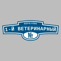 Адресная табличка переулок 1-й Ветеринарный на дом