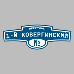 Адресная табличка переулок 1-й Ковергинский на дом
