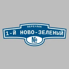 Адресная табличка переулок 1-й Ново-Зеленый на дом