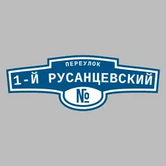 Адресная табличка переулок 1-й Русанцевский на дом
