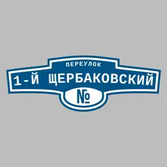 Адресная табличка переулок 1-й Щербаковский на дом