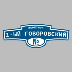 Адресная табличка переулок 1-ый Говоровский на дом