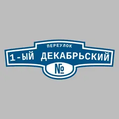 Адресная табличка переулок 1-ый Декабрьский на дом