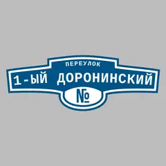Адресная табличка переулок 1-ый Доронинский на дом