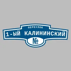 Адресная табличка переулок 1-ый Калининский на дом
