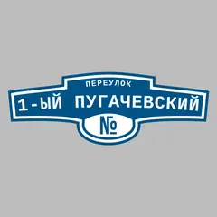 Адресная табличка переулок 1-ый Пугачевский на дом
