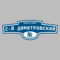 Адресная табличка переулок 2-й Димитровский на дом