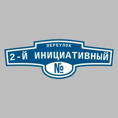 Адресная табличка переулок 2-й Инициативный на дом