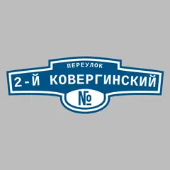 Адресная табличка переулок 2-й Ковергинский на дом
