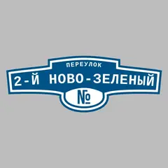 Адресная табличка переулок 2-й Ново-Зеленый на дом
