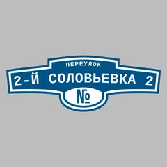 Адресная табличка переулок 2-й Соловьевка 2 на дом