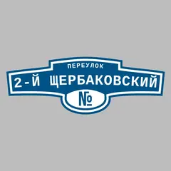 Адресная табличка переулок 2-й Щербаковский на дом