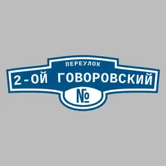 Адресная табличка переулок 2-ой Говоровский на дом