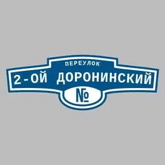 Адресная табличка переулок 2-ой Доронинский на дом