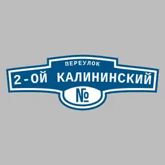 Адресная табличка переулок 2-ой Калининский на дом