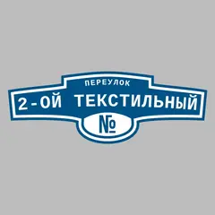 Адресная табличка переулок 2-ой Текстильный на дом