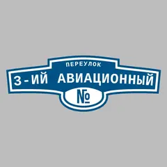Адресная табличка переулок 3-ий Авиационный на дом