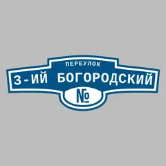 Адресная табличка переулок 3-ий Богородский на дом