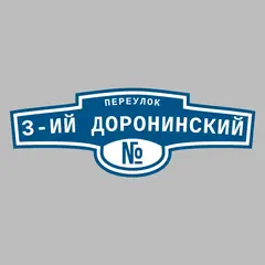 Адресная табличка переулок 3-ий Доронинский на дом