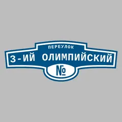 Адресная табличка переулок 3-ий Олимпийский на дом