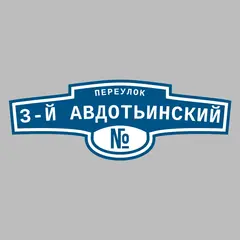 Адресная табличка переулок 3-й Авдотьинский на дом