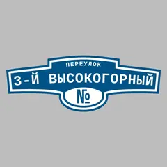 Адресная табличка переулок 3-й Высокогорный на дом