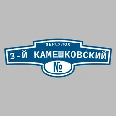 Адресная табличка переулок 3-й Камешковский на дом