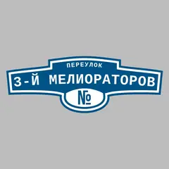 Адресная табличка переулок 3-й Мелиораторов на дом