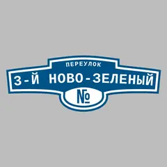 Адресная табличка переулок 3-й Ново-Зеленый на дом