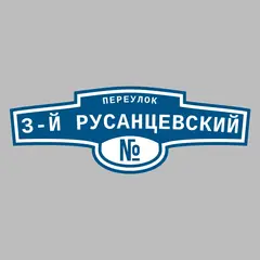 Адресная табличка переулок 3-й Русанцевский на дом