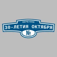 Адресная табличка переулок 30-летия Октября на дом