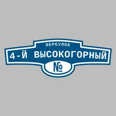 Адресная табличка переулок 4-й Высокогорный на дом