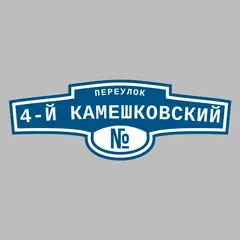 Адресная табличка переулок 4-й Камешковский на дом