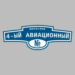 Адресная табличка переулок 4-ый Авиационный на дом