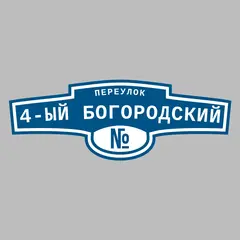 Адресная табличка переулок 4-ый Богородский на дом