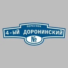 Адресная табличка переулок 4-ый Доронинский на дом