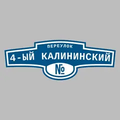 Адресная табличка переулок 4-ый Калининский на дом