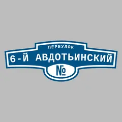 Адресная табличка переулок 6-й Авдотьинский на дом