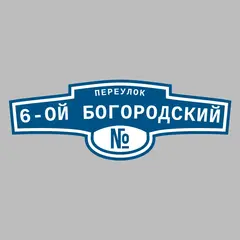 Адресная табличка переулок 6-ой Богородский на дом