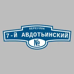 Адресная табличка переулок 7-й Авдотьинский на дом