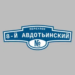 Адресная табличка переулок 8-й Авдотьинский на дом