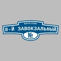 Адресная табличка переулок 8-й Завокзальный на дом