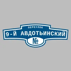 Адресная табличка переулок 9-й Авдотьинский на дом