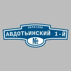 Адресная табличка переулок Авдотьинский 1-й на дом