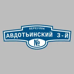 Адресная табличка переулок Авдотьинский 3-й на дом