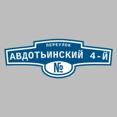 Адресная табличка переулок Авдотьинский 4-й на дом