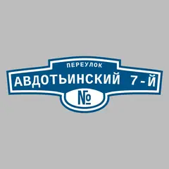 Адресная табличка переулок Авдотьинский 7-й на дом